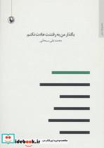 کتاب بگذار من به رفتنت عادت نکنم (مجموعه شعر) - اثر محمدعلی سبحانی - نشر مروارید